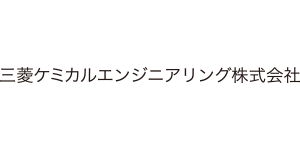 三菱ケミカルエンジニアリング株式会社