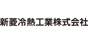 新菱冷熱工業株式会社